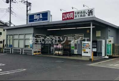 【スーパー】ビッグ・エー狭山広瀬東店まで1683ｍ