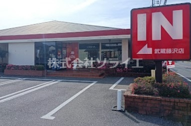 【ファミリーレストラン】ガスト　武蔵藤沢店(から好し取扱店)まで2149ｍ