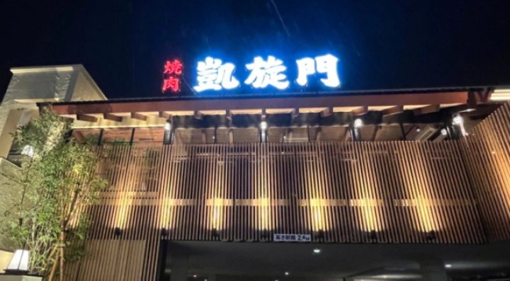 【焼肉】凱旋門　所沢店まで4758ｍ