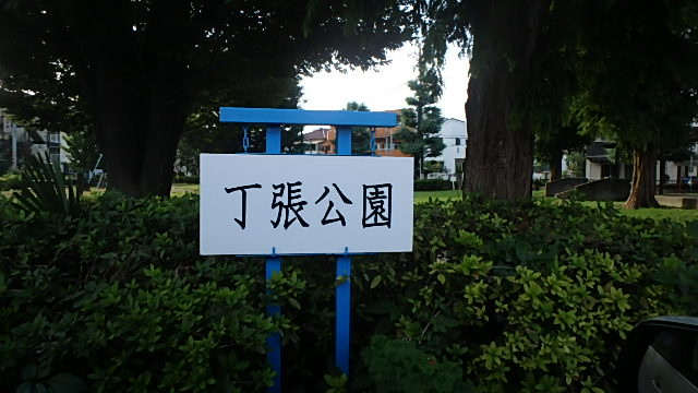 【公園】丁張稲荷公園まで820ｍ
