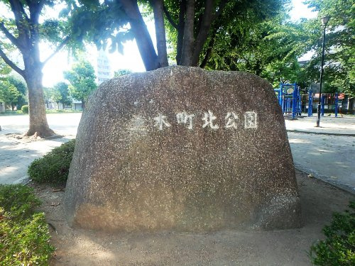 【公園】並木町北公園まで503ｍ