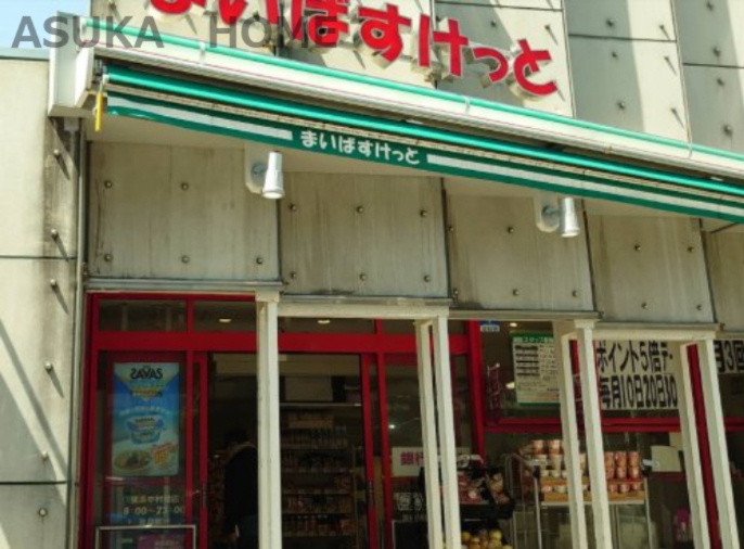 【スーパー】まいばすけっと　横浜中村橋店まで829ｍ