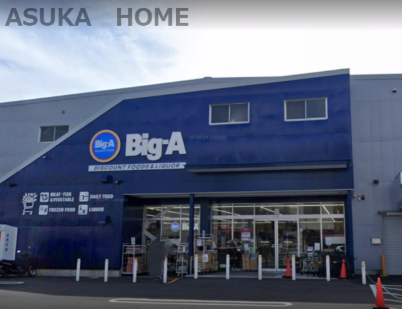 【スーパー】ビッグ・エー横浜日野店まで486ｍ