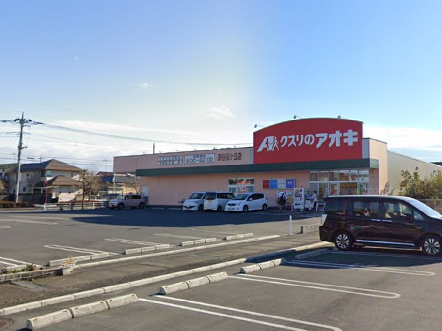 【ドラッグストア】クスリのアオキ深谷桜ヶ丘店まで170ｍ
