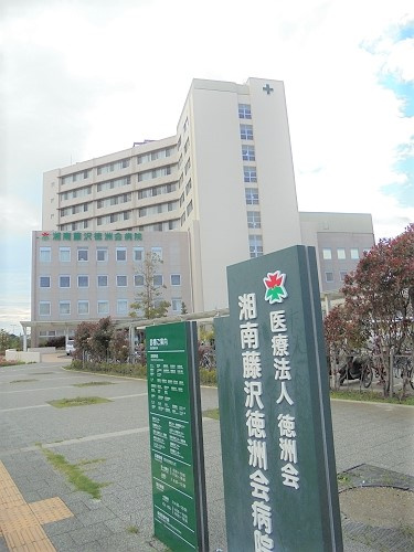 【総合病院】湘南藤沢徳洲会病院まで1734ｍ