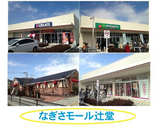 【ショッピングセンター】なぎさモール辻堂店まで634ｍ