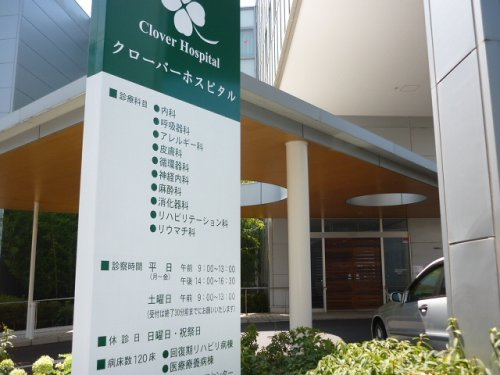 【総合病院】クローバーホスピタルまで562ｍ