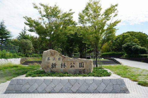 【公園】新林公園まで561ｍ
