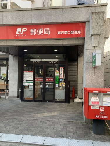 【郵便局】藤沢南口郵便局まで672ｍ