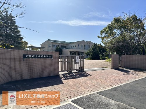 【小学校】市原市立八幡小学校まで950ｍ