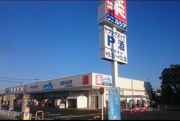 【ドラッグストア】ウエルシア　杉戸倉松店まで1594ｍ