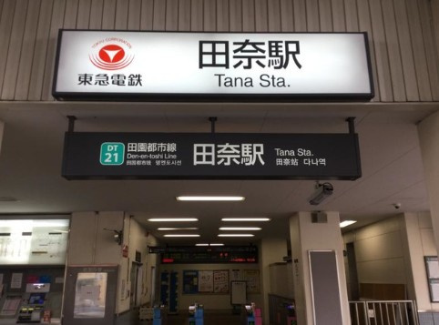 【駅】田奈駅まで329ｍ