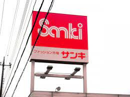 【その他】ファッション市場　sanki(サンキ)　下館店まで2674ｍ