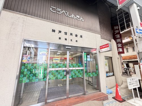 【信用金庫】神戸信用金庫西灘支店まで887ｍ