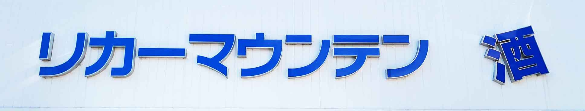 【酒屋】リカーマウンテン深草店まで970ｍ