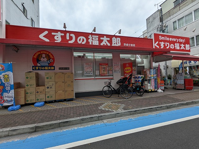 【ドラッグストア】くすりの福太郎京成小岩店まで1450ｍ