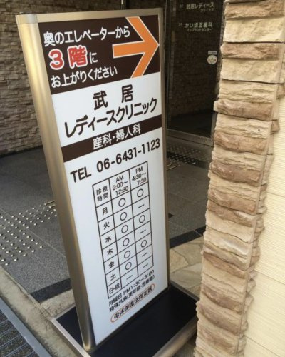 【産婦人科】武居レディースクリニック塚口院まで303ｍ