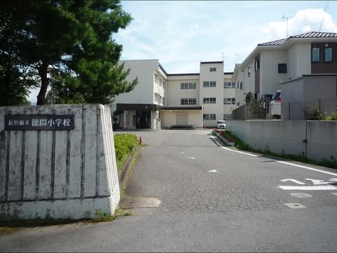 【小学校】長野市立徳間小学校まで1127ｍ