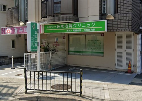 【内科】坂本内科クリニックまで742ｍ