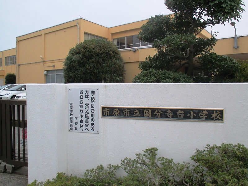【小学校】市原市立　国分寺台小学校まで757ｍ