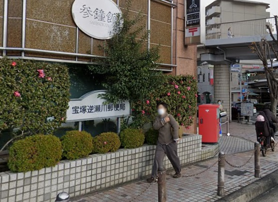 【郵便局】宝塚逆瀬川郵便局まで471ｍ