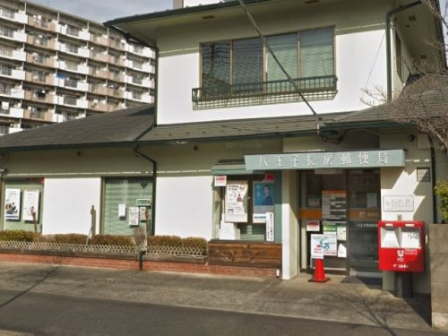 【郵便局】八王子長房郵便局まで753ｍ