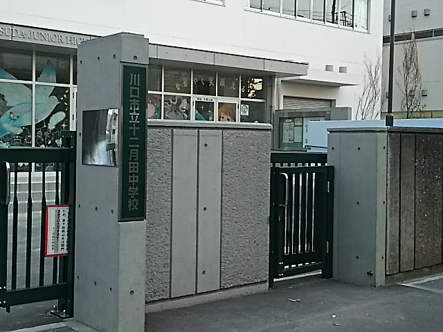 【中学校】川口市立十二月田中学校まで722ｍ