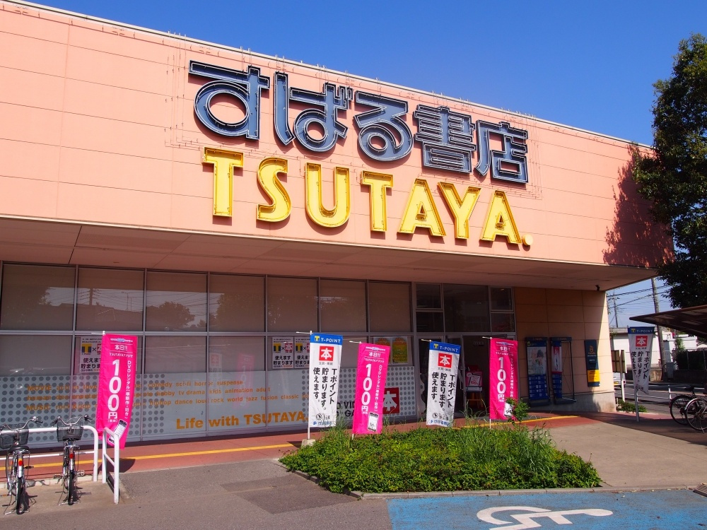 【書店】TSUTAYA（イオン七光台）まで1225ｍ