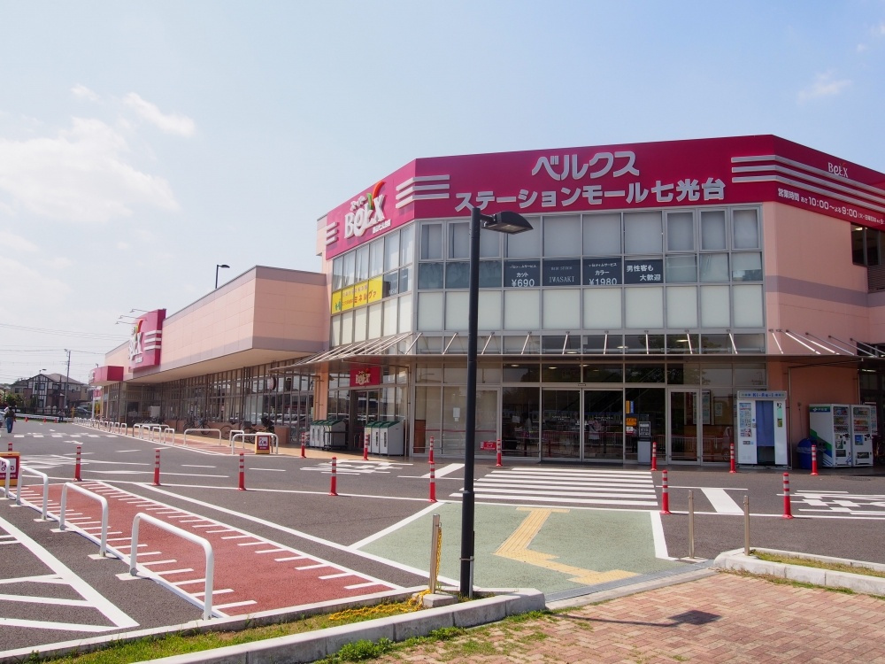 【ショッピングセンター】ステーションモール七光台まで2554ｍ
