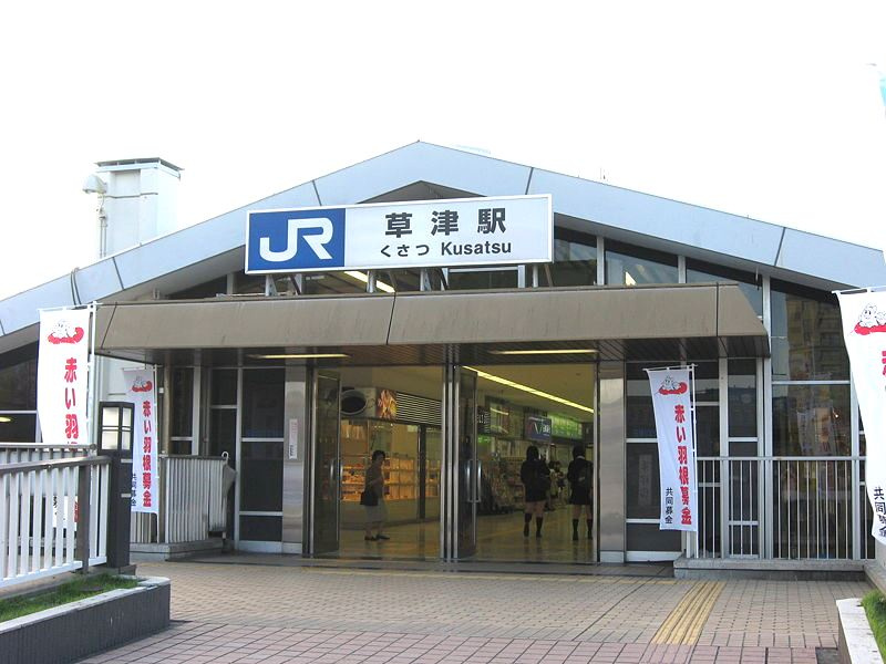 【駅】ＪＲ東海道本線　草津駅まで1926ｍ