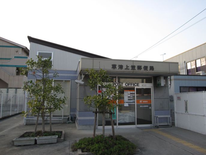 【郵便局】草津上笠郵便局まで414ｍ