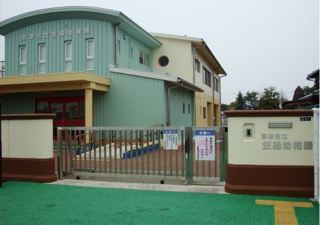 【幼稚園】草津市立笠縫幼稚園まで593ｍ