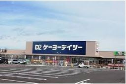 【ホームセンター】ケーヨーデイツー小山店まで1195ｍ