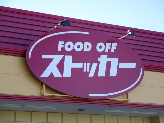 【スーパー】ＦＯＯＤ　ＯＦＦストッカー・真岡店まで565ｍ