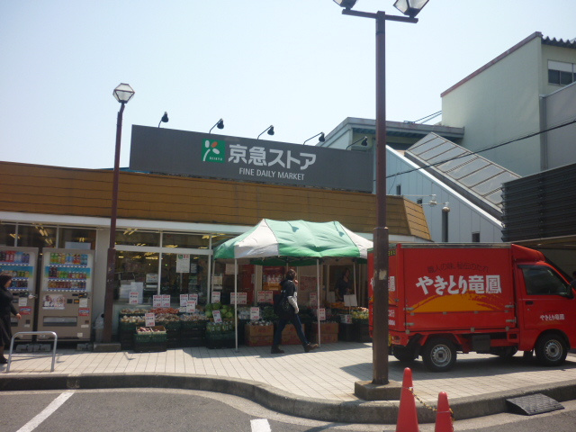 【スーパー】京急ストア富岡店まで342ｍ