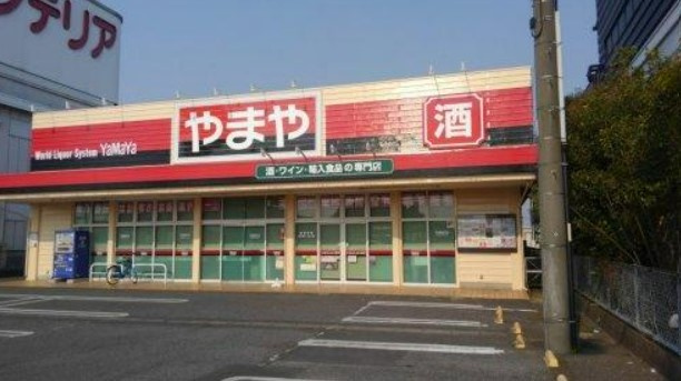 【酒屋】やまや　土浦荒川沖店まで2645ｍ