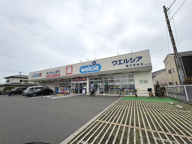 【ドラッグストア】ウエルシア藤沢用田店まで270ｍ