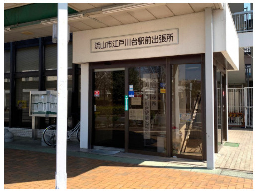【市役所・区役所】流山市・江戸川台駅前出張所まで1857ｍ