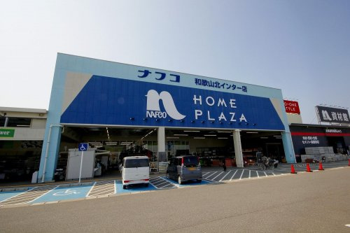 【ホームセンター】ホームプラザナフコ　和歌山北インター店まで1676ｍ