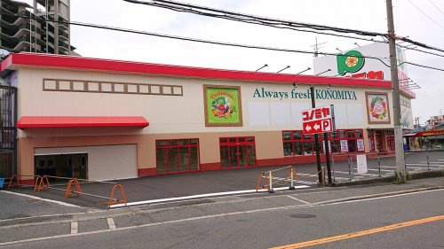 【スーパー】コノミヤ　河内長野店まで1188ｍ