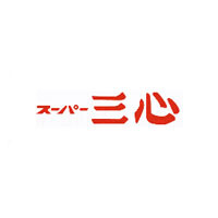 【スーパー】スーパー三心　さぎ山店まで435ｍ