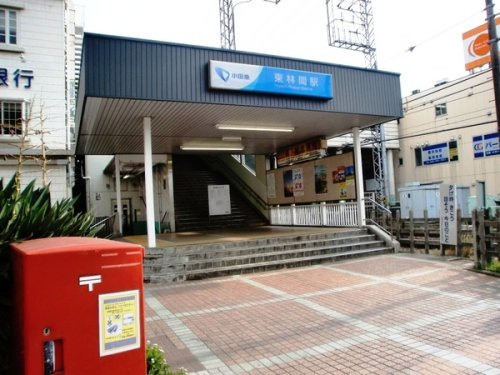 【駅】東林間まで320ｍ