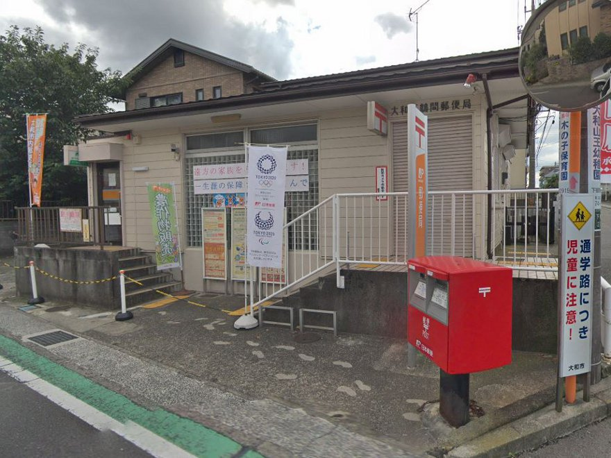 【郵便局】大和下鶴間郵便局まで801ｍ