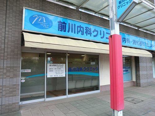 【内科】前川内科クリニックまで604ｍ