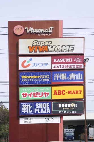 【ショッピングセンター】ビバモール加須まで2850ｍ