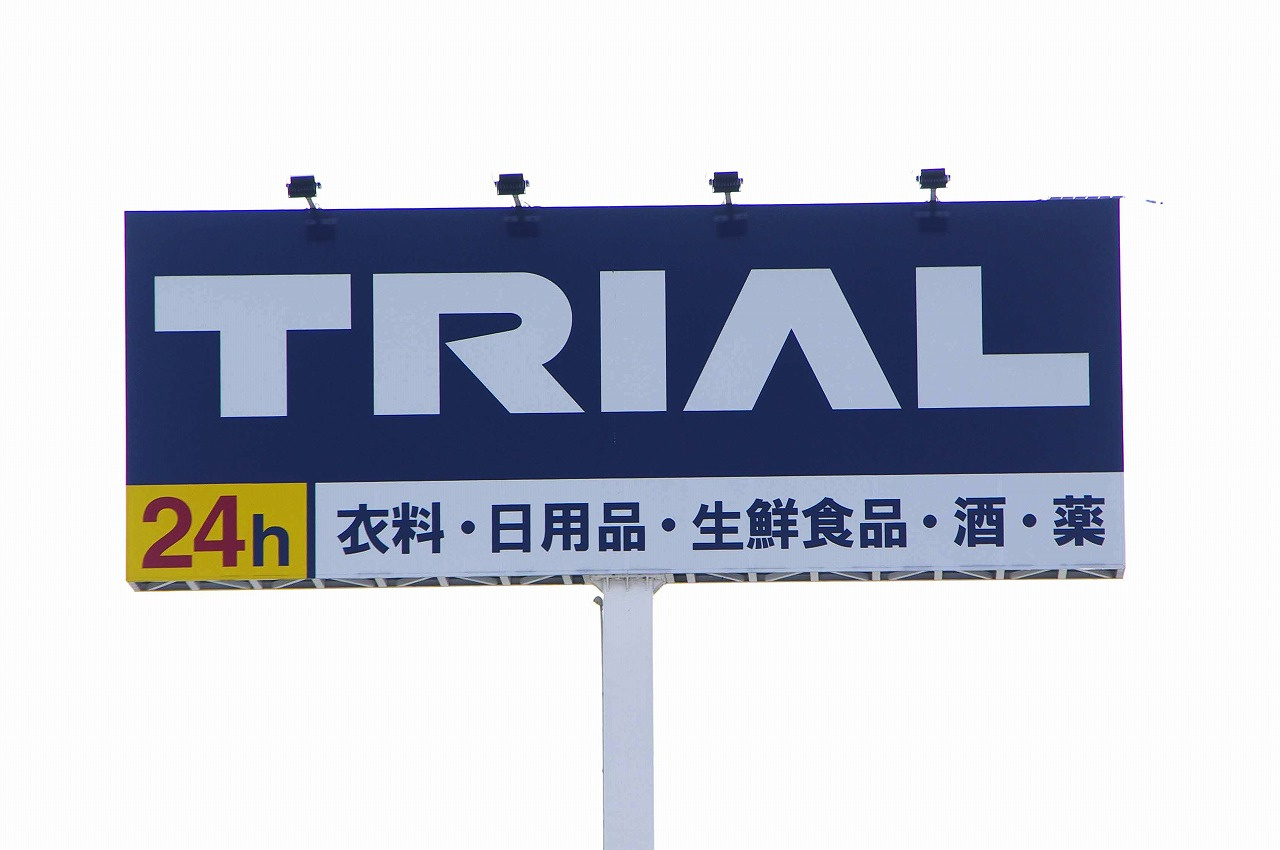 【スーパー】スーパーセンタートライアル騎西店まで1190ｍ