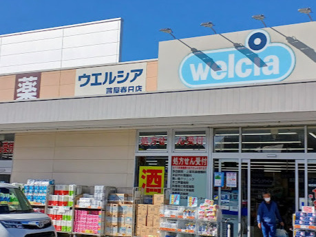 【ドラッグストア】ウエルシア芦屋春日店まで1181ｍ