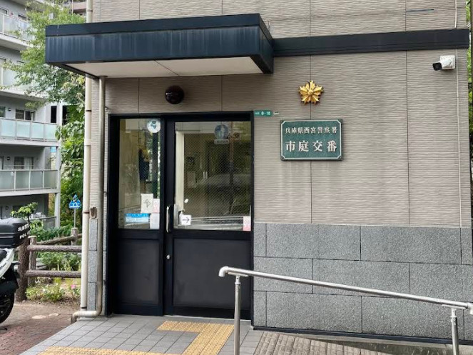 【警察】西宮警察署市庭交番まで513ｍ