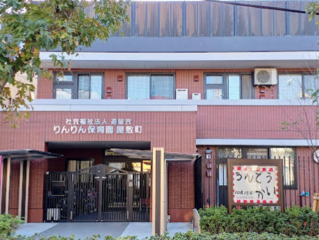 【保育園】りんりん保育園屋敷町まで651ｍ