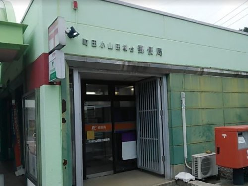 【郵便局】町田小山田桜台郵便局まで638ｍ